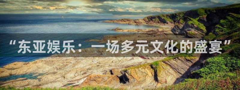 彩神vii官方：“东亚娱乐：一场多元文化的盛宴”