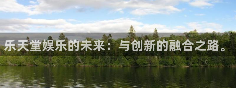 彩神vii官方：乐天堂娱乐的未来：与创新的融合之路。