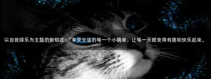 彩神vii官方：以自我娱乐为主题的新句式：\