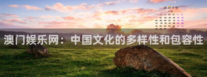 彩神vii官方：澳门娱乐网：中国文化的多样性和包容性