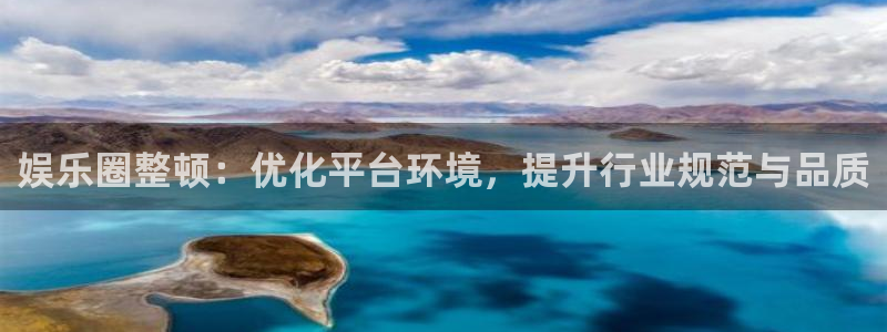 彩神vii官方：娱乐圈整顿：优化平台环境，提升行业规范与品质