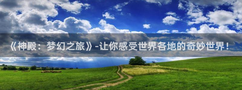 彩神vii官方：《神殿：梦幻之旅》-让你感受世界各地的奇妙世界！