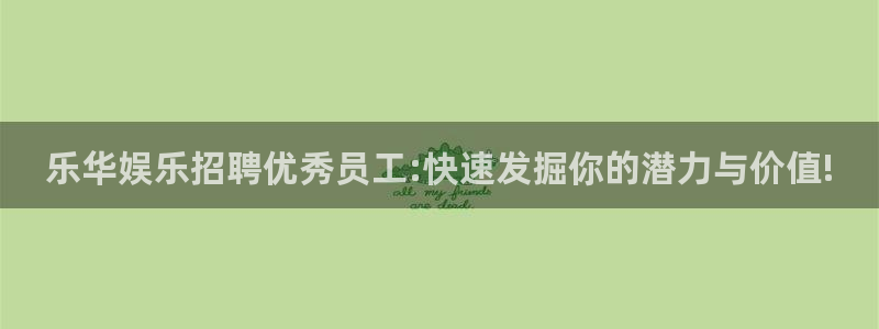 彩神vii官方：乐华娱乐招聘优秀员工:快速发掘你的潜力与价值!