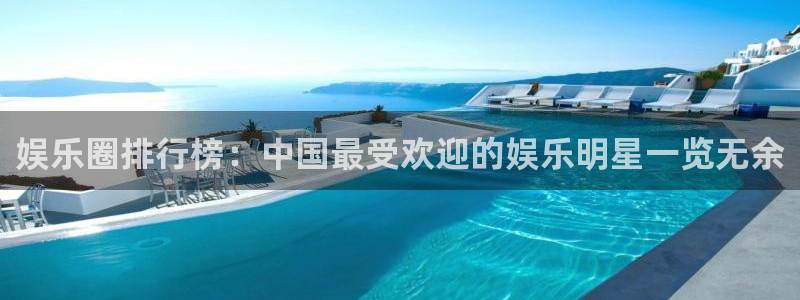 彩神vii官方：娱乐圈排行榜：中国最受欢迎的娱乐明星一览无余